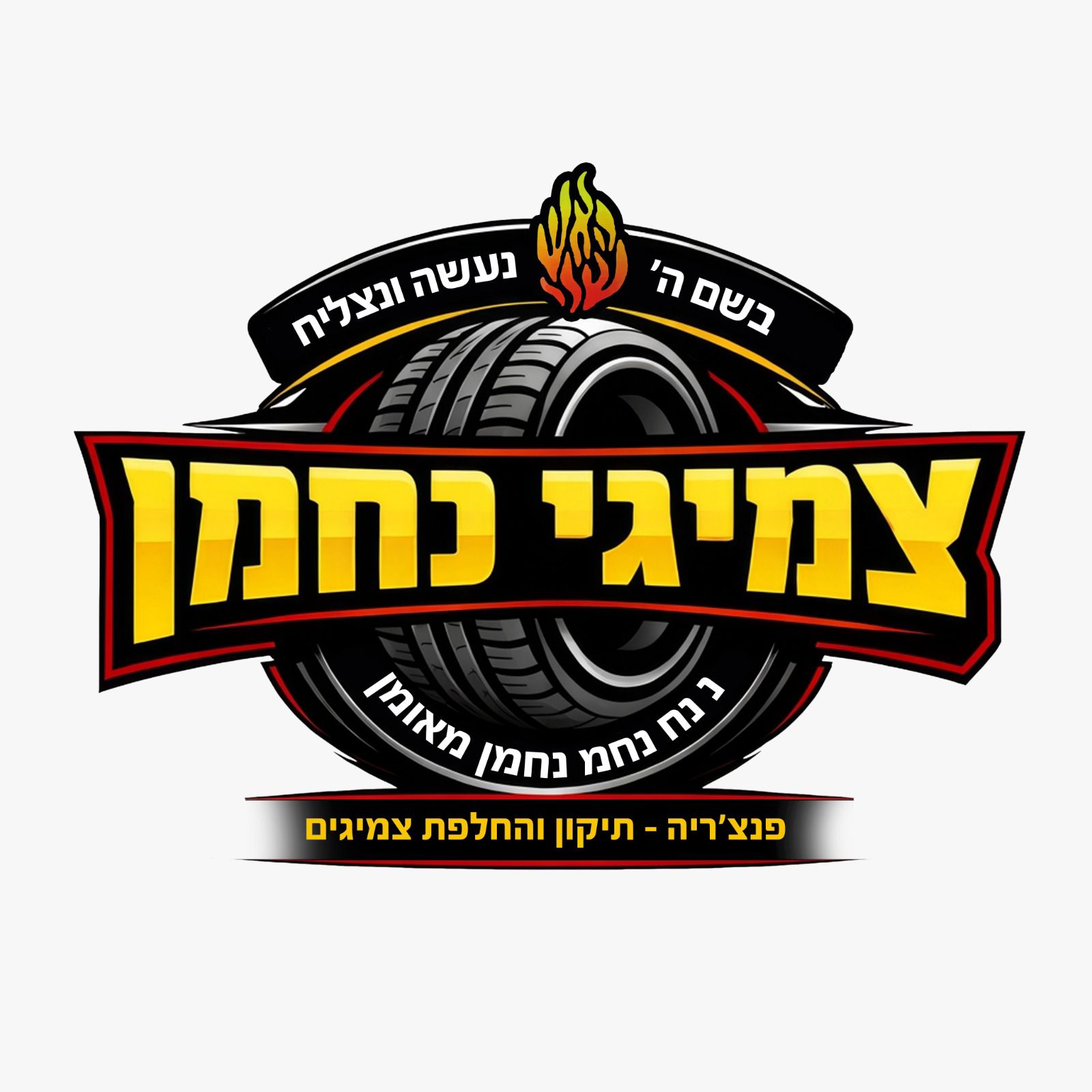 צמיגי נחמן